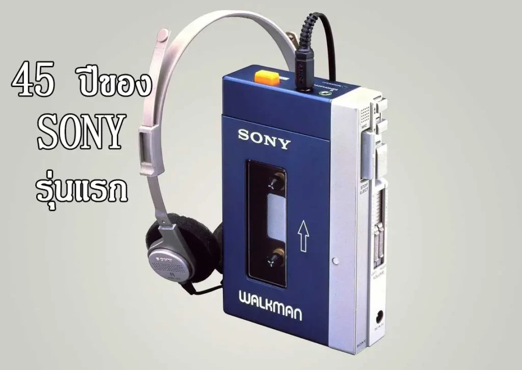 โซนี่ วอล์กแมน (Sony Walkman)